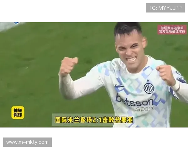 劳塔罗传射建功，国米2-1热那亚登顶意甲积分榜。