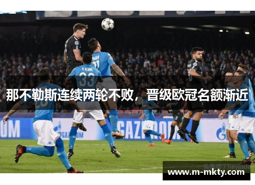 那不勒斯连续两轮不败,晋级欧冠名额渐近