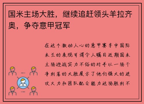 国米主场大胜,继续追赶领头羊拉齐奥,争夺意甲冠军